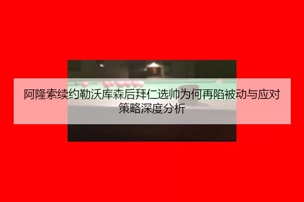 a-long-suo-xu-yue-lei-wo-ku-sen-hou-bai-ren-xuan-shuai-wei-he-zai-xian-bei-dong-yu-ying-dui-ce-lve-shen-du-fen-xi-2-362.jpg