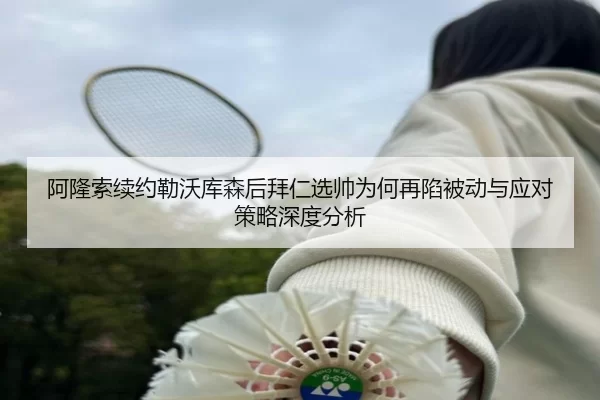 阿隆索续约勒沃库森后拜仁选帅为何再陷被动与应对策略深度分析