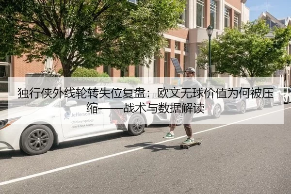 独行侠外线轮转失位复盘：欧文无球价值为何被压缩——战术与数据解读