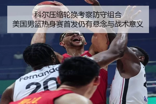ke-er-ya-suo-lun-huan-kao-cha-fang-shou-zu-he-mei-guo-nan-lan-re-shen-sai-shou-fa-reng-you-xuan-nian-yu-zhan-shu-yi-yi-2-762.jpg