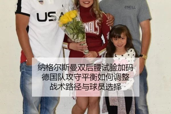 纳格尔斯曼双后腰试验加码 德国队攻守平衡如何调整 战术路径与球员选择