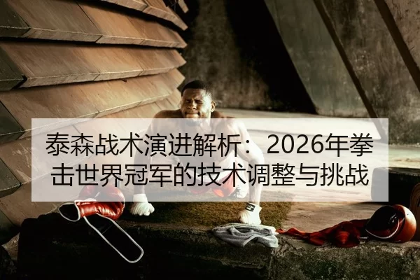 tai-sen-zhan-shu-yan-jin-jie-xi-nian-quan-ji-shi-jie-guan-jun-de-ji-shu-tiao-zheng-yu-tiao-zhan-2-309.jpg