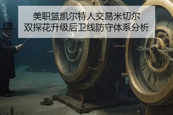 美职篮凯尔特人交易米切尔 双探花升级后卫线防守体系分析