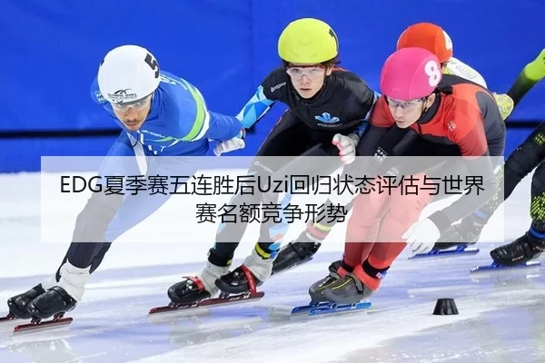 xia-ji-sai-wu-lian-sheng-hou-hui-gui-zhuang-tai-ping-gu-yu-shi-jie-sai-ming-e-jing-zheng-xing-shi-2-898.jpg