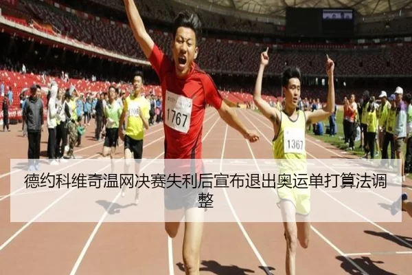 de-yue-ke-wei-qi-wen-wang-jue-sai-shi-li-hou-xuan-bu-tui-chu-ao-yun-dan-da-suan-fa-tiao-zheng-3-641.jpg