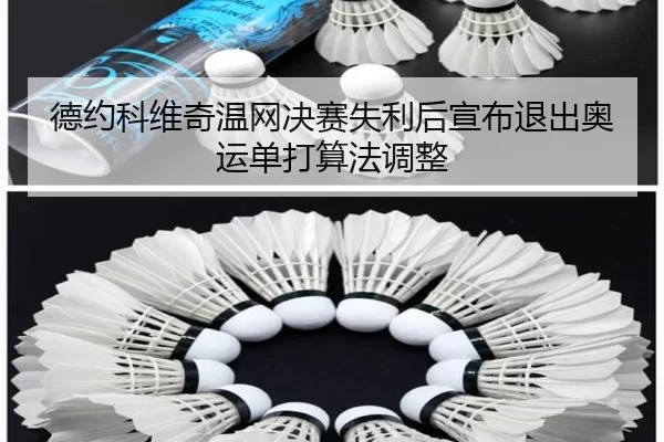 德约科维奇温网决赛失利后宣布退出奥运单打算法调整