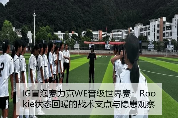 mao-pao-sai-li-ke-jin-ji-shi-jie-sai-zhuang-tai-hui-nuan-de-zhan-shu-zhi-dian-yu-yin-huan-guan-cha-3-686.jpg